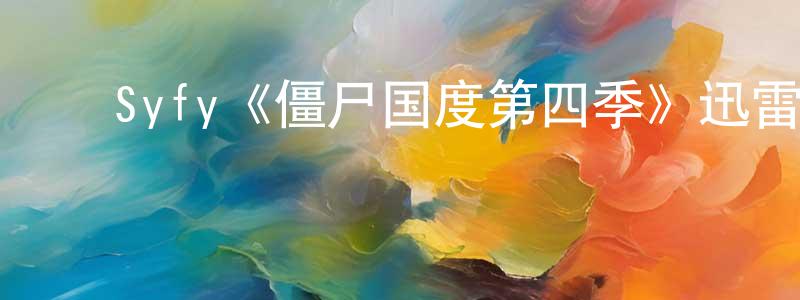 ﻿Syfy《僵尸国度第四季》迅雷下载/在线观看/百度云-灵异/惊悚-美剧天堂 ﻿陈春蓉的blog